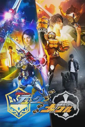 铠武外传：假面骑士杜古 / 假面骑士纳高尔海报