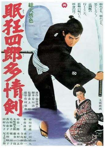 眠狂四郎多情剑海报