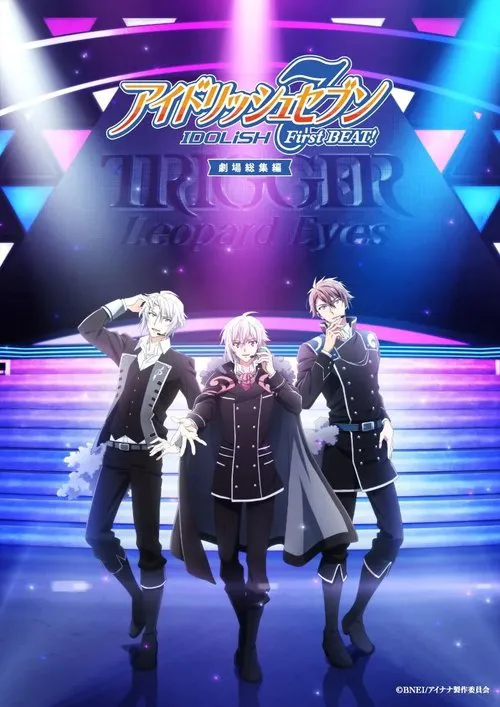 IDOLiSH7-偶像星愿- 剧场总集篇 后篇海报