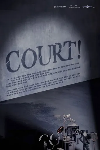 COURT!海报