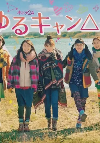 摇曳露营2海报