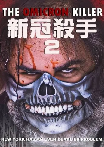 奥密克戎杀手海报