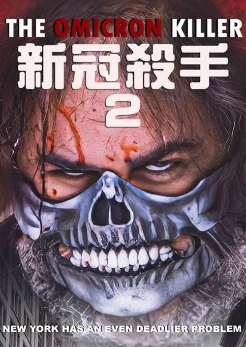 奥密克戎杀手海报