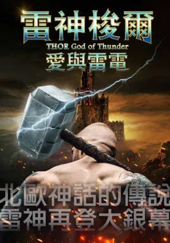 托尔：雷神海报