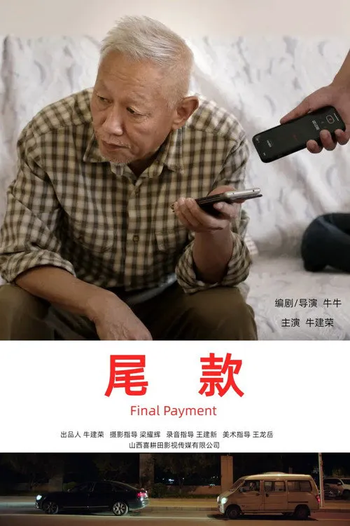 尾款海报