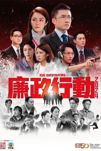 廉政行动2024海报