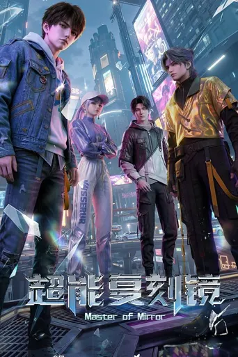超能复刻镜 第 1 季海报