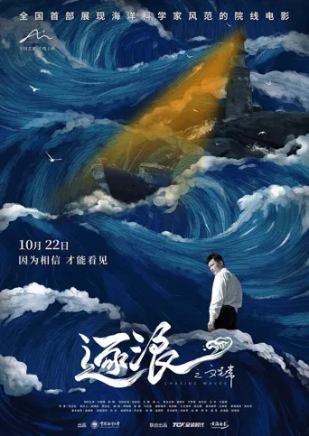逐浪之文圣常海报