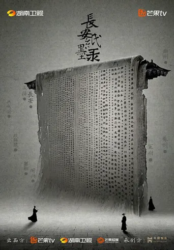 长安纸墨录 第 1 季海报
