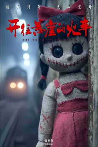 开往悬崖的火车海报