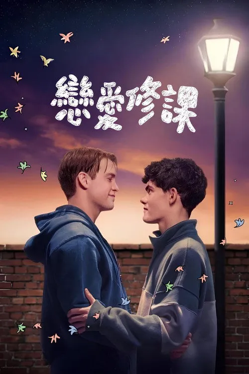 心跳漏一拍 第 3 季海报