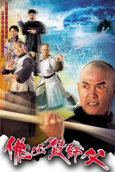 佛山赞师父海报