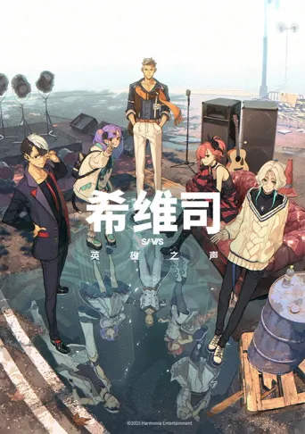希维斯：英雄之声海报
