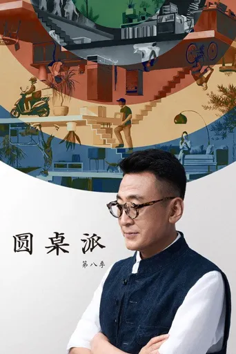 圆桌派 第 8 季海报