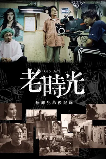 旧时光海报