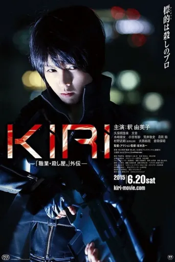KIRI：职业杀手外传海报