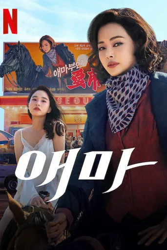 爱麻夫人热映中海报