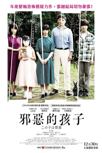 这个孩子很邪恶海报