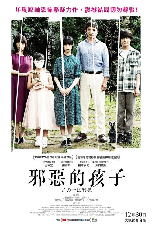 这个孩子很邪恶海报