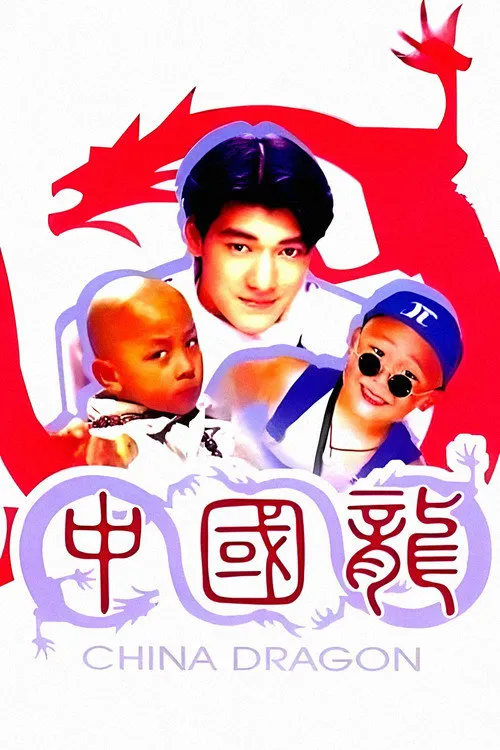 中国龙海报
