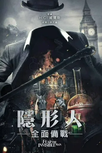 害怕看不见的人海报