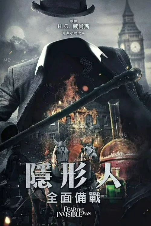 害怕看不见的人海报