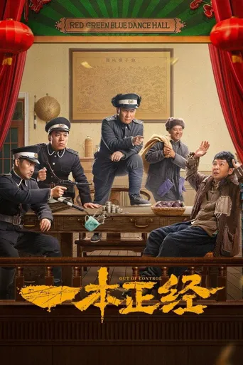 一本正经海报