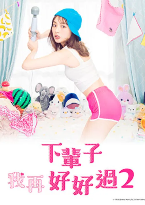 下辈子我再好好过 第 2 季海报