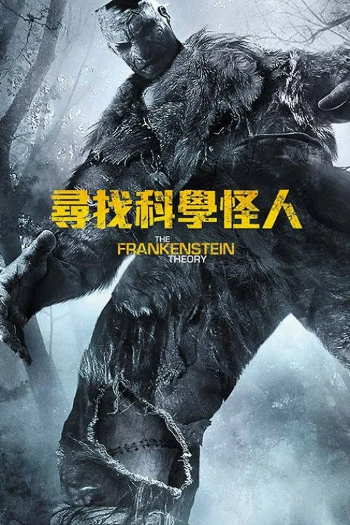 弗兰肯斯坦海报