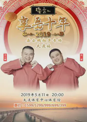 德云社岳云鹏相声专场大连站海报