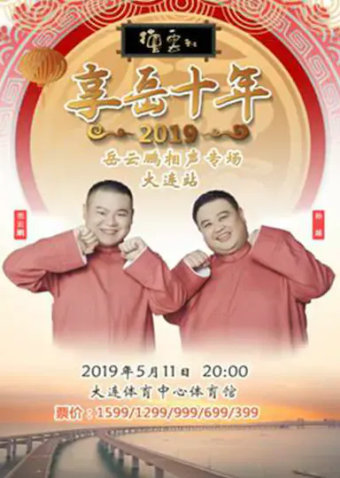 德云社岳云鹏相声专场大连站海报