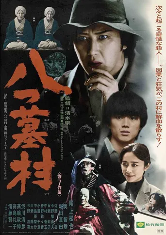 八墓村海报
