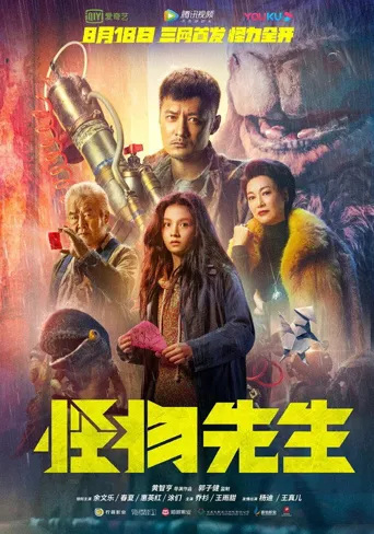 怪物先生海报