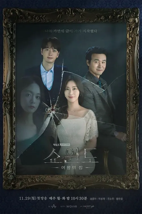 橱窗：女王的家海报