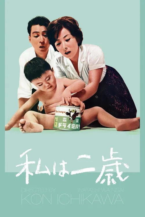 我两岁海报