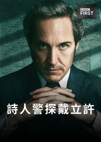达格利什 第 1 季海报