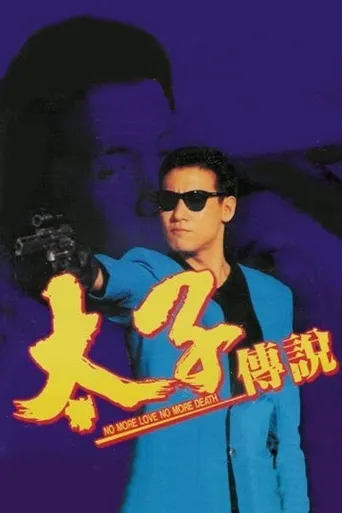 太子传说海报