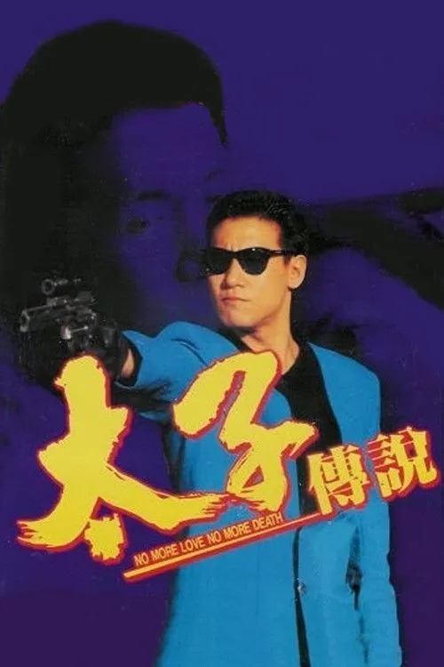 太子传说海报