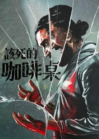 咖啡桌海报
