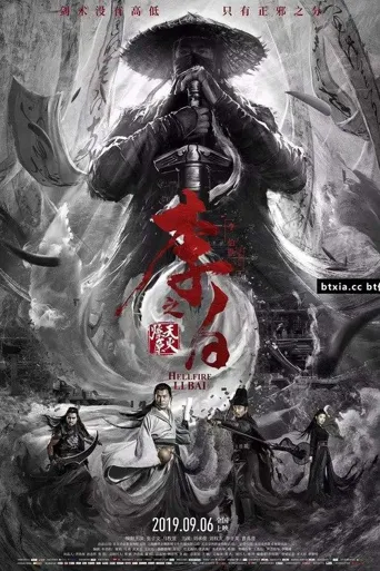 李白之天火燎原海报
