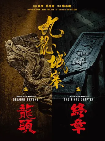 九龙城寨之终章海报