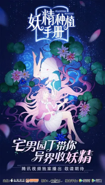 妖精种植手册海报