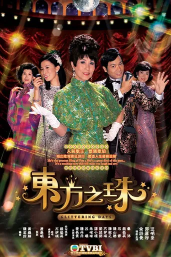 东方之珠海报