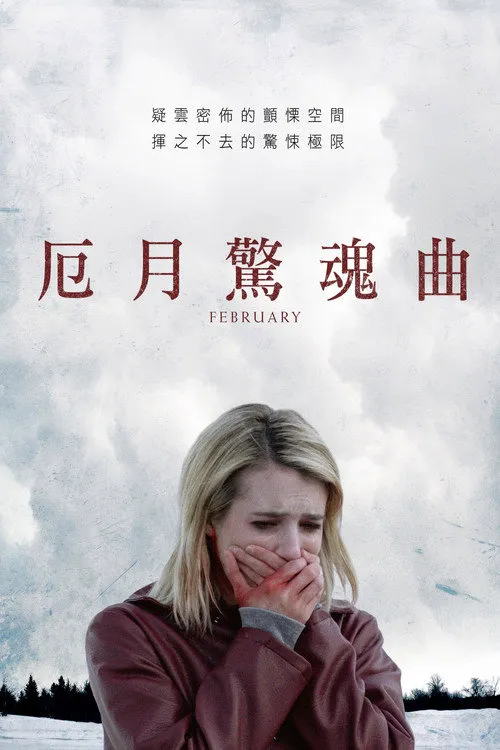 牧师之女海报