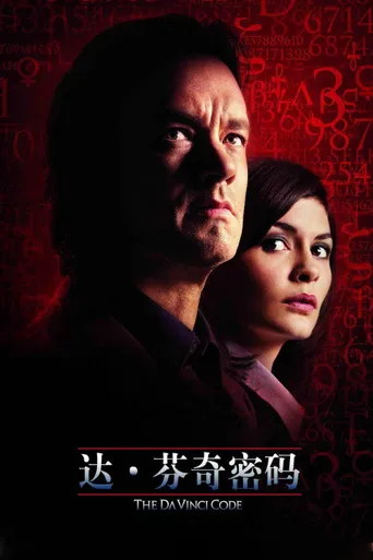 达·芬奇密码海报