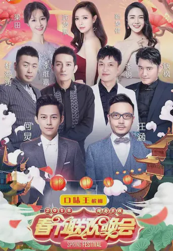 2018湖南卫视春节联欢晚会海报