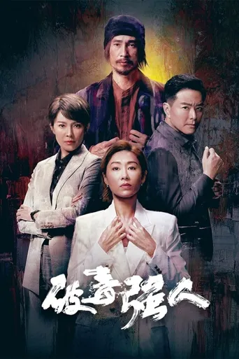 破毒强人海报