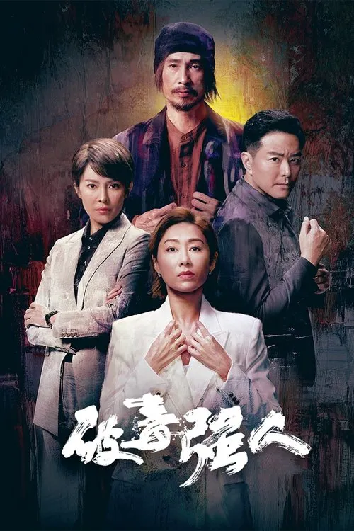 破毒强人海报