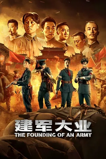建军大业海报