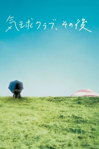 气球俱乐部，自那之后海报